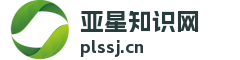 亚星知识网